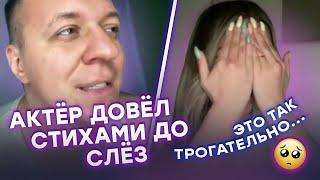 АКТЕР ДОВЕЛ СТИХАМИ ДО СЛЕЗ #4