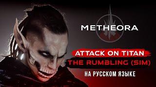 Metheora - The Rumbling Attack On Titan RUS COVER  РУССКАЯ ВЕРСИЯ