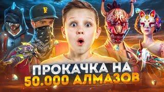 ПРОКАЧКА НЕДОНАТЕРА НА 50 000 АЛМАЗОВ ВО ФРИ ФАЕР С ЫРЫСОМ Free Fire