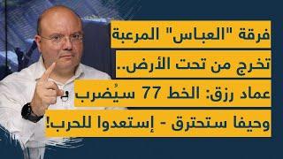 فرقة العباس المرعبة تخرج من تحت الأرض.. عماد رزق الخط 77 سيُضرب وحيفا ستَحترق - استعدوا للحرب