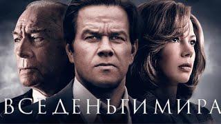 Все Деньги Мира - Реальная история о похищении Фильм в HD