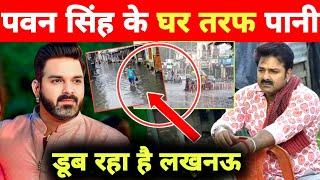 पवन सिंह के घर के तरफ पानी -Flood in Lucknow  Water Towards The House  Pawan Singh  Latest News