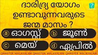 ഈ മാസത്തിൽ ജനിച്ചാൽ ദാരിദ്ര്യ യോഗം ഉറപ്പ് ..... l Malayalam Quiz l MCQ l GK l Qmaster Malayalam