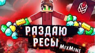 РАЗДАЮ РЕСУРСЫ НА СЕРВЕРЕ MixMine