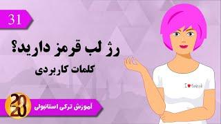 لوازم آرایش به زبان ترکی استانبولی  کلمات کاربردی  آموزش ترکی استانبولی 2020