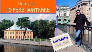 Онлайн-экскурсия по Фонтанке