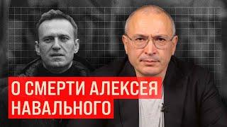 О смерти Алексея Навального  Блог Ходорковского