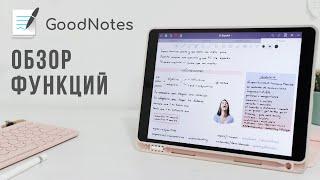 GoodNotes 5 обзор приложения для рукописных заметок на iPad
