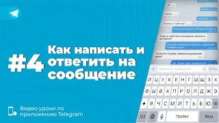 Уроки Telegram #4. Как написать и ответить на сообщение