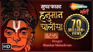 सबसे सुपर फास्ट हनुमान चालीसा 2.45 मिनट  Super Fast Hanuman Chalisa  Shankar Mahadevan