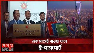 সৌদি আরবে প্রবাসী বাংলাদেশিদের জন্য ই-পাসপোর্ট সেবা চালু  E-Passport in Saudi Arabia  Somoy TV