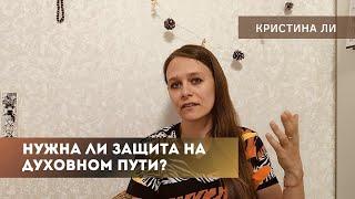 Нужна ли защита на духовном пути развития?