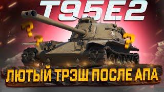 T95E2 ЧТО ЖДАТЬ ОТ ТАНКА ПОСЛЕ АПА МИР ТАНКОВ.