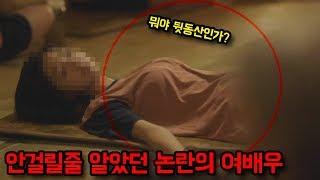 안걸린줄 알았는데 눕자마자 들켜서 난리난 여배우 핫한짤 모음