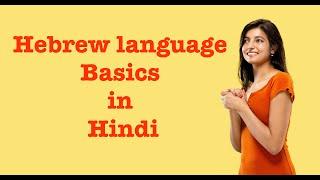 Hebrew Language In Hindi  Part - 4  Introduction  & Conversation Between Nisha & Ruthi