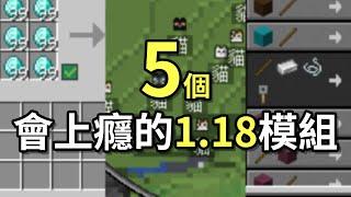 Minecraft【5個用過就會上癮的】模組，多人遊戲也能偷用｜1.18 模組研究所｜三尾木木犬