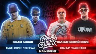 РВАТЬ НА БИТАХ - CRAM SQUAD vs СЫЧУАНЬСКИЙ СОУС МАЙК СТИКС  ЭКСПАЙН vs СТАРЫЙ  SABOTASH