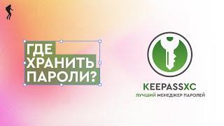 KEEPASSXC  хранение паролей менеджер паролей