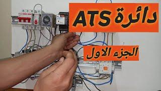 شرح دائرة ATS . شرح عملى . الجزء الاول.ats