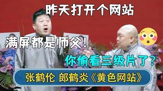 2023新相声：昨天打开个网站，满屏都是师父！郎鹤炎：你偷看三级片了？ #德云社相声 #郭德纲 #于谦 #岳云鹏 #张鹤伦 #孟鹤堂 #郭麒麟 #郎鹤炎  每日更新 放松助眠