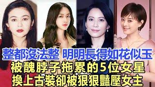 整都沒法整！明明長得如花似玉，被醜脖子拖累的5位女星，換上古裝卻被狠狠豔壓女主！娛樂名星#毛晓慧#孙俪#汤唯#关之琳#俞飞鸿