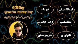 در وصف کانالAbout My Channel QGBoy