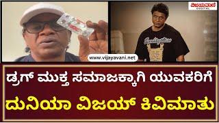 Duniya Vijay  ಡ್ರಗ್ ಮುಕ್ತ ಸಮಾಜಕ್ಕಾಗಿ ಯುವಕರಿಗೆ ದುನಿಯಾ ವಿಜಯ್ ಕಿವಿಮಾತು