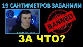 19 САНТИМЕТРОВ ЗАБАНИЛИ АККАУНТ WOT - за что и почему? Что случилось?