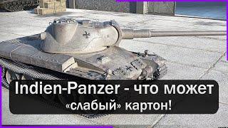 Indien Panzer - слабый картон сыграл в 5к урона и взял мастера Краткий обзор танка. Мир Танков.
