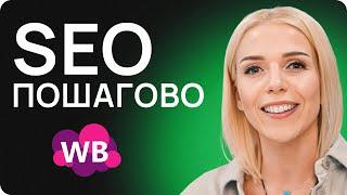 SEO на Вайлдберриз ПОШАГОВАЯ инструкция 2024 СЕО оптимизация на маркетплейсах