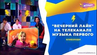 ВЕЧЕРНИЙ ЛАЙК НА ТЕЛЕКАНАЛЕ МУЗЫКА ПЕРВОГО  БУМБАРАШИ