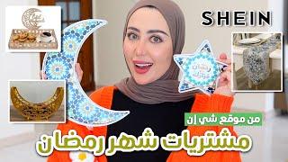 مشترياتي للمنزل من شي إن لشهر رمضان المبارك  اشياء بتجننن 