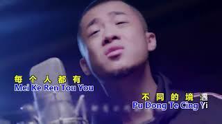 我 们 不 一 样   Wo Men Bu Yi Yang  with Lyrics and Pinyin