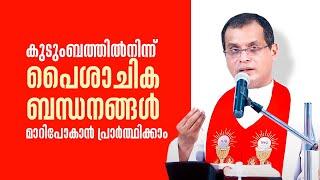 കുടുംബത്തിൽനിന്ന് പൈശാചിക ബന്ധനങ്ങൾ മാറിപോകാൻ പ്രാർത്ഥിക്കാം Parudeesa 485 Fr Dominic Valanmanal