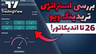 استراتژی ۲۶ اندیکاتوره و عجیبه تریدینگ یو Trading View