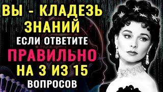 Тест на Эрудицию и Кругозор. ВЫ УМНЫЙ? Тогда ответьте хотя бы на 3 вопроса #насколькостарвашмозг