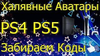 УСПЕЙ ХАЛЯВНЫЕ АВАТАРКИ PS4 PS5 ЗАБИРАЕМ КОДЫ