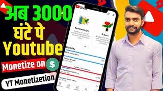 3k watch hour & 500 subscribers Monetization policy   500 Subscribers & 3000 Watchtime में