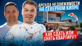 Аренда и сдача квартиры на Северном Кипре  Как сдать квартиру в аренду? Где арендовать апартаменты