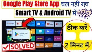 How to fix Play store not opening in Android TV  Google Play store app nhi chal rha TV ke ander