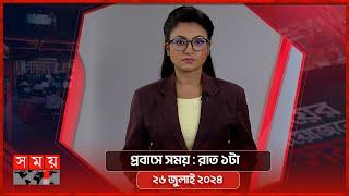 প্রবাসে সময়  রাত ১টা  ২৬ জুলাই ২০২৪  Somoy TV Bulletin 1am  Latest Bangladeshi News