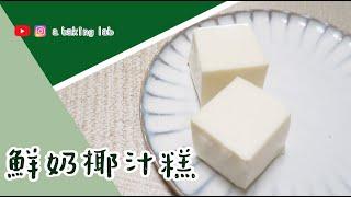 【香滑椰香】鮮奶椰汁糕 Coconut Milk Pudding 零失敗甜品食譜 Easy recipe Chi & Eng Sub