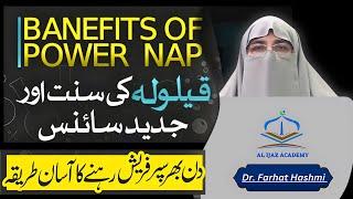 Qailulah Ke Fawaid  What is Qailulah?  Health Benefits of Power Nap  Dr. Farhat Hashmi