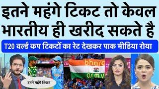 t20 world cup 2024 ind vs pak match tickets prices soar pak media  Nav india news  65242