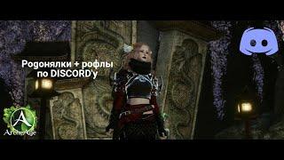 Когда твой друг на работе а ты по кд на рофле. Archeage pogrofls.