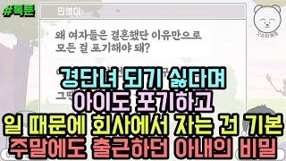 톡툰 경단녀 되기 싫다며 아이도 포기하고 일 때문에 회사에서 자는 건 기본 주말에도 출근하던 아내의 비밀  갓쇼의톡툰