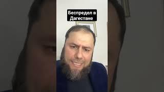 Админ канала утро Дагестан о беспределе в Дагестане #дагестан #кавказ #ислам