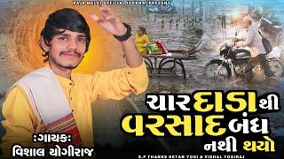 VISHAL YOGIRAJ  ચાર દાડા થી વરસાદ બંધ નથી થયો  VISHAL YOGI NEW AALAP #vishalyogiraj