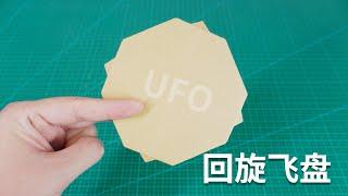 【Daoche】Origami - UFO  附魔後的摺紙迴旋鏢，迴旋力超級強！