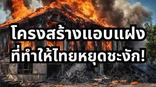 โครงสร้างที่ซ่อนอยู่ทำให้ประเทศไทยไม่ก้าวหน้า